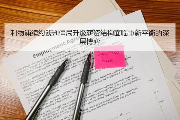 利物浦续约谈判僵局升级薪资结构面临重新平衡的深层博弈
