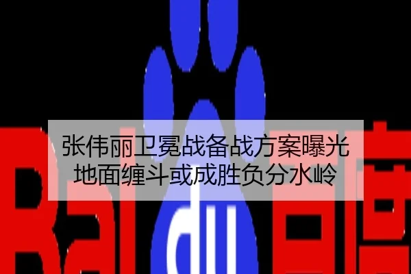 张伟丽卫冕战备战方案曝光 地面缠斗或成胜负分水岭