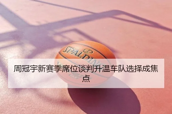 周冠宇新赛季席位谈判升温车队选择成焦点