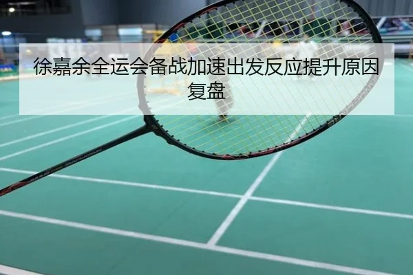 徐嘉余全运会备战加速出发反应提升原因复盘