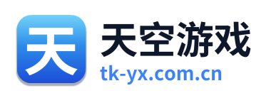 天空游戏